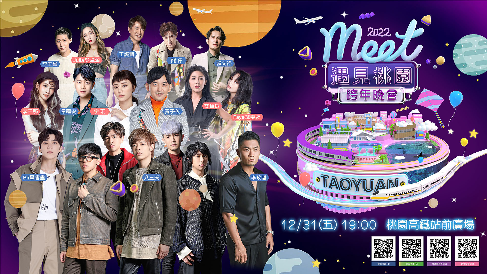 2022 Meet遇見桃園跨年晚會