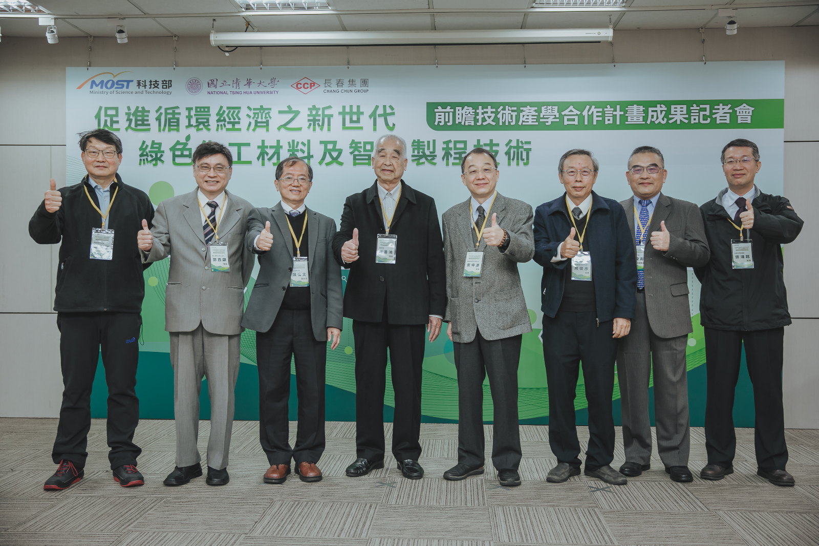 清華大學與長春集團建立深厚穩固的產學合作模式,在化工領域以新世代綠色化工材料,創新智慧製程前瞻技術,成為優秀典範。