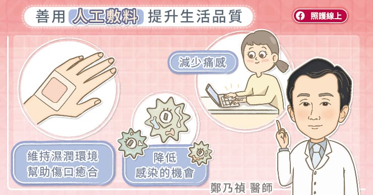 善用人工敷料,提升生活品質