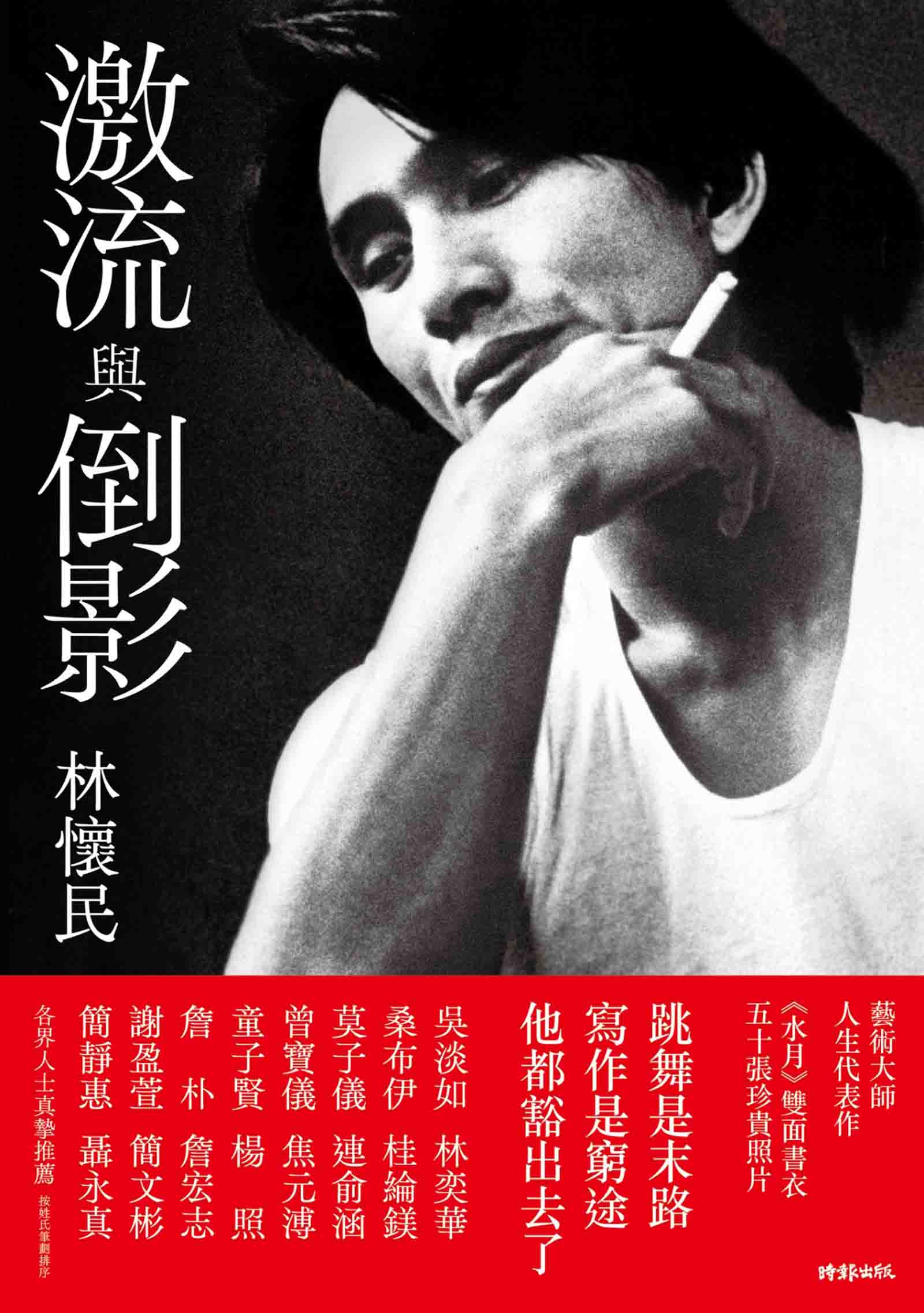 林懷民-激流與倒影-雲門