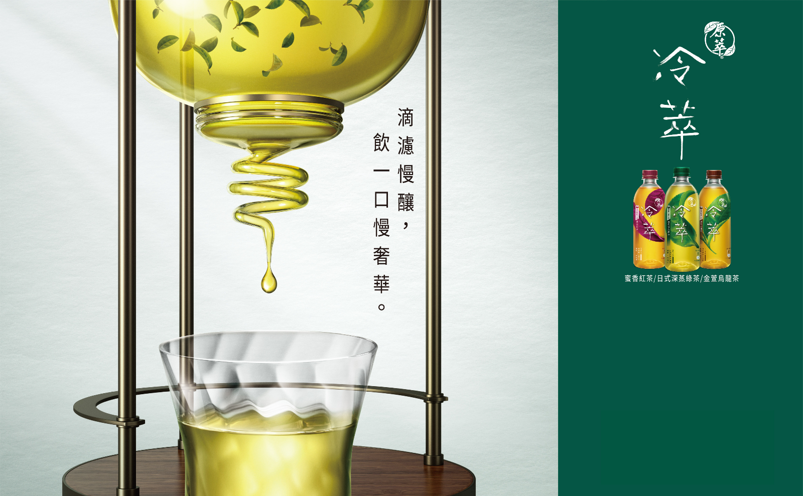 原萃冷萃茶飲採用獨特「滴濾慢釀」工法,運用長時間的慢釀,不僅大幅降低茶的苦澀,同時釋放了茶葉精華。