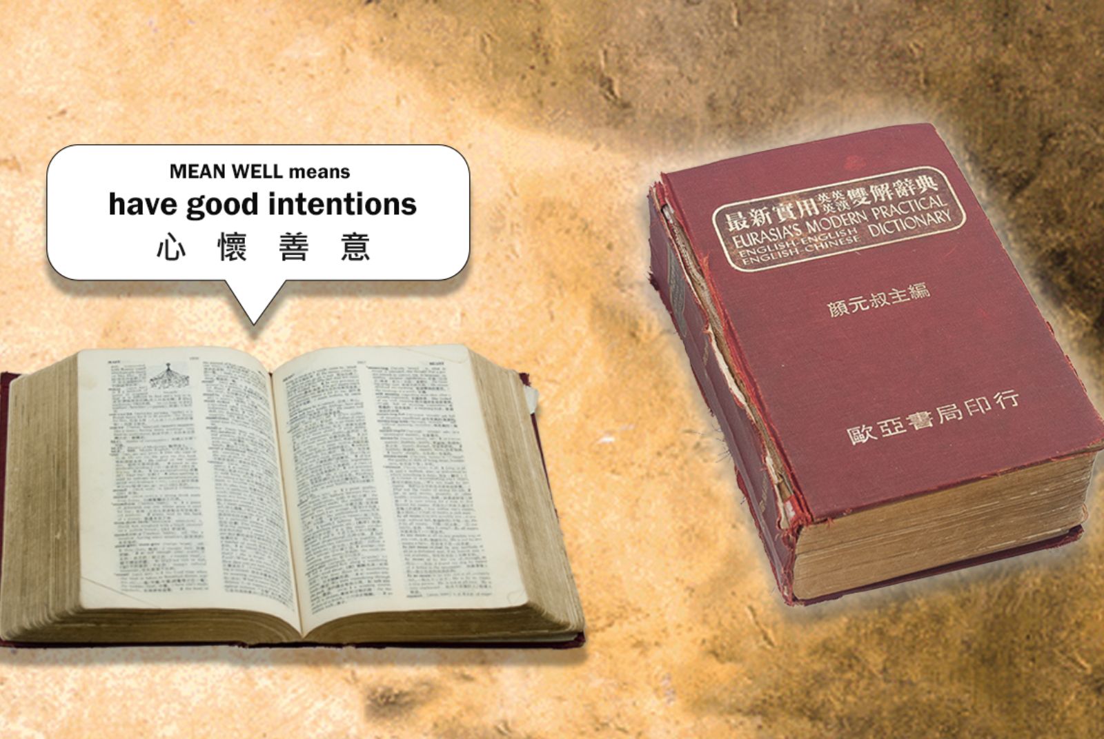 明緯 (MEAN WELL)源自於創辦人林國棟讀了19年的老字典。