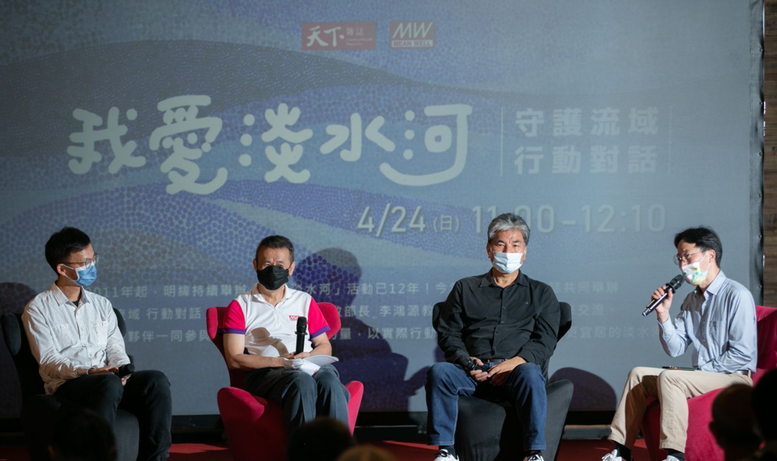 2022年4月24日明緯與天下共同主辦我愛淡水河「守護流域 行動對話」環保論壇 (左起:新北市環保局許銘志簡任技正、我愛淡水河發起人林國棟、前內政部長李鴻源教授、CSR@天下總編輯黃昭勇)。