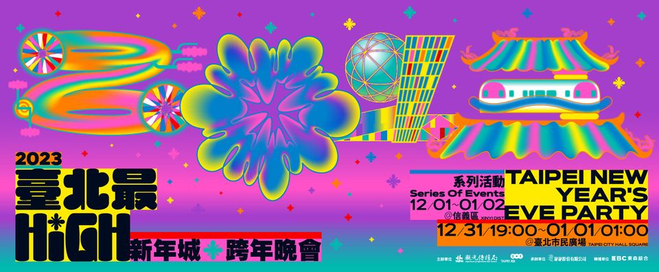 臺北最High新年城2023跨年活動