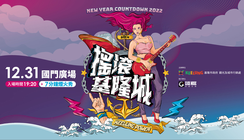 臺北最High新年城2023跨年活動