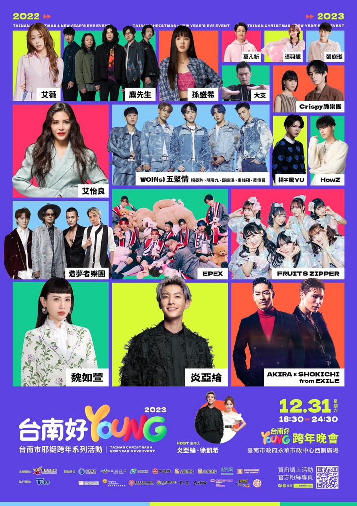 台南好Young跨年演唱會