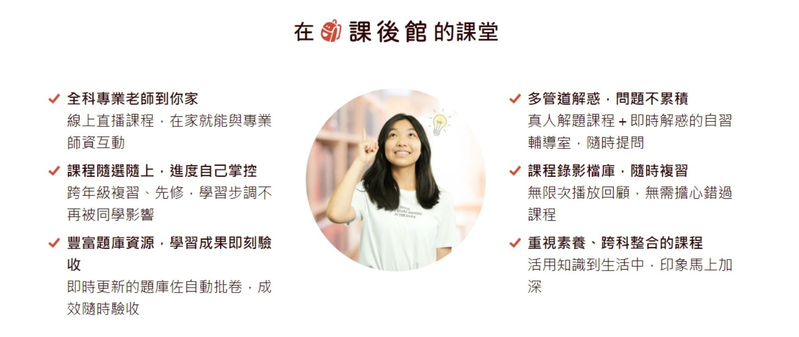 課後館已擁有最新且豐富題庫，多元管道、專業老師，並且結合便利與專業性，為孩子打造便利且專業性的學習環境。
