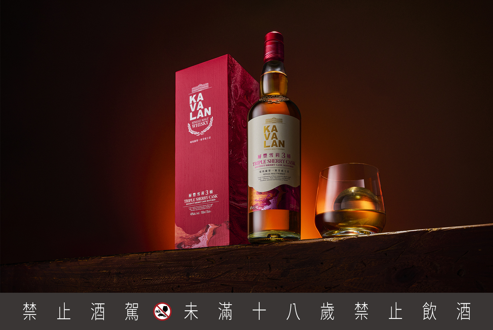 「噶瑪蘭層豐雪莉3桶單一麥芽威士忌」包裝設計有別以往，採用大面積紅色強化雪莉桶風格，並以白色、金色、紅色三種顏料形成獨具特色的流體繪畫，象徵三種雪莉桶層次及口感，也象徵著酒液的幻化交織。