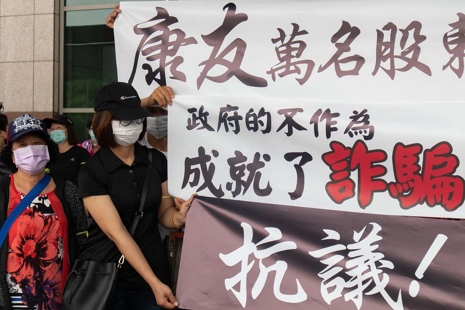 康友-股東-自救會-抗議