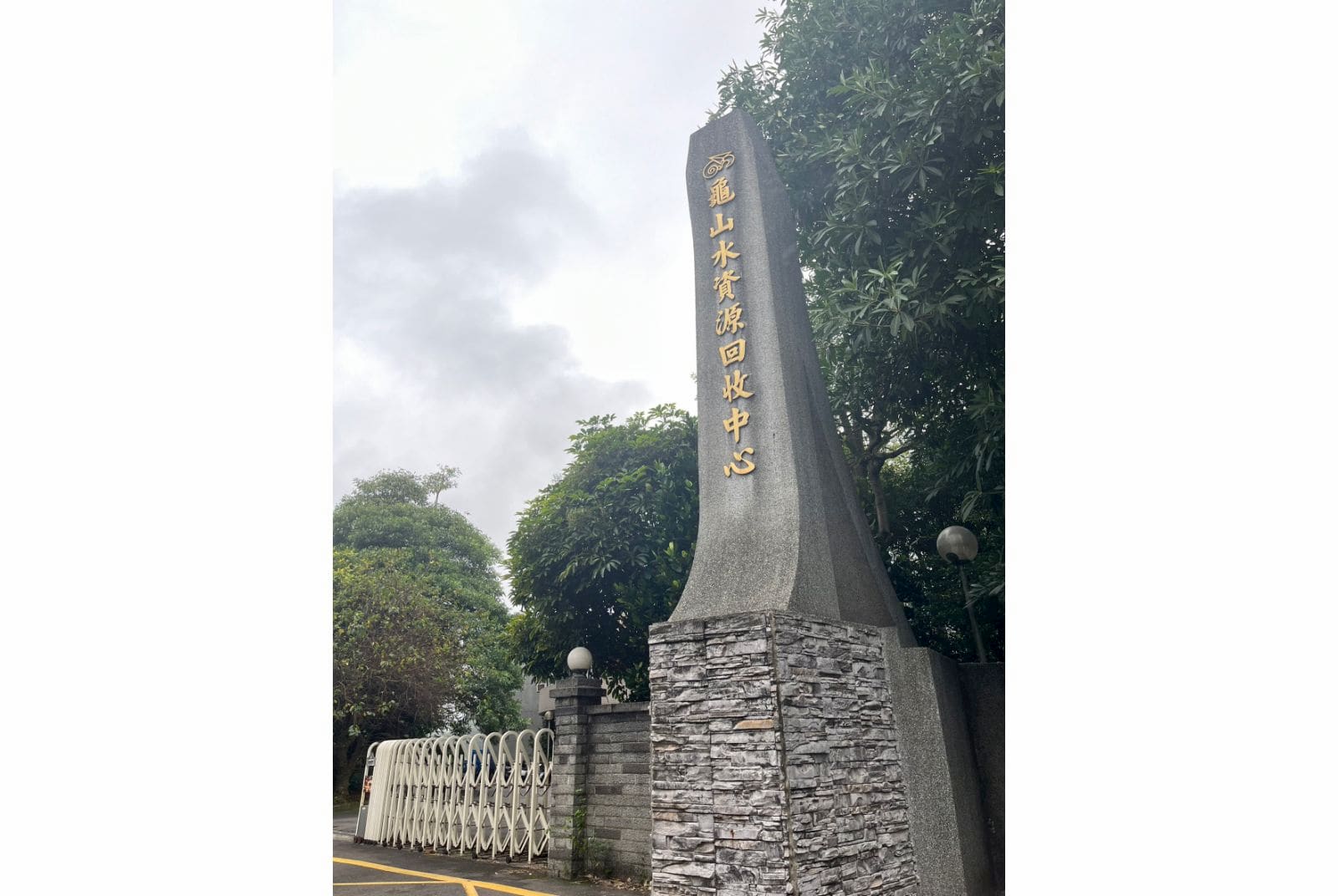 永豐餘以厭氧沼氣發電與污泥共消化技術,與桃園市府攜手將龜山水資源回收中心整建轉型為全台首座綠能中心。