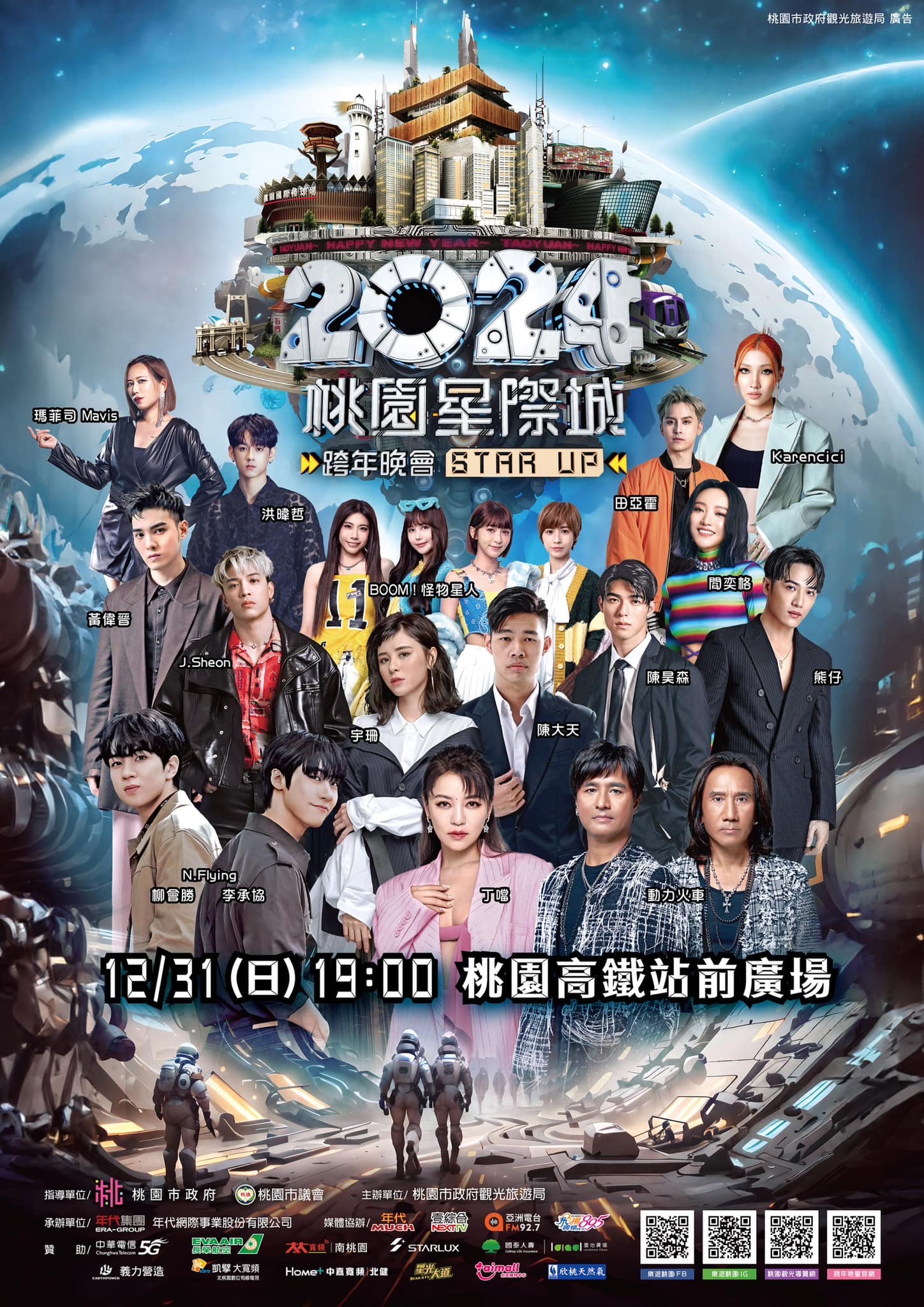 臺北最High新年城2023跨年活動