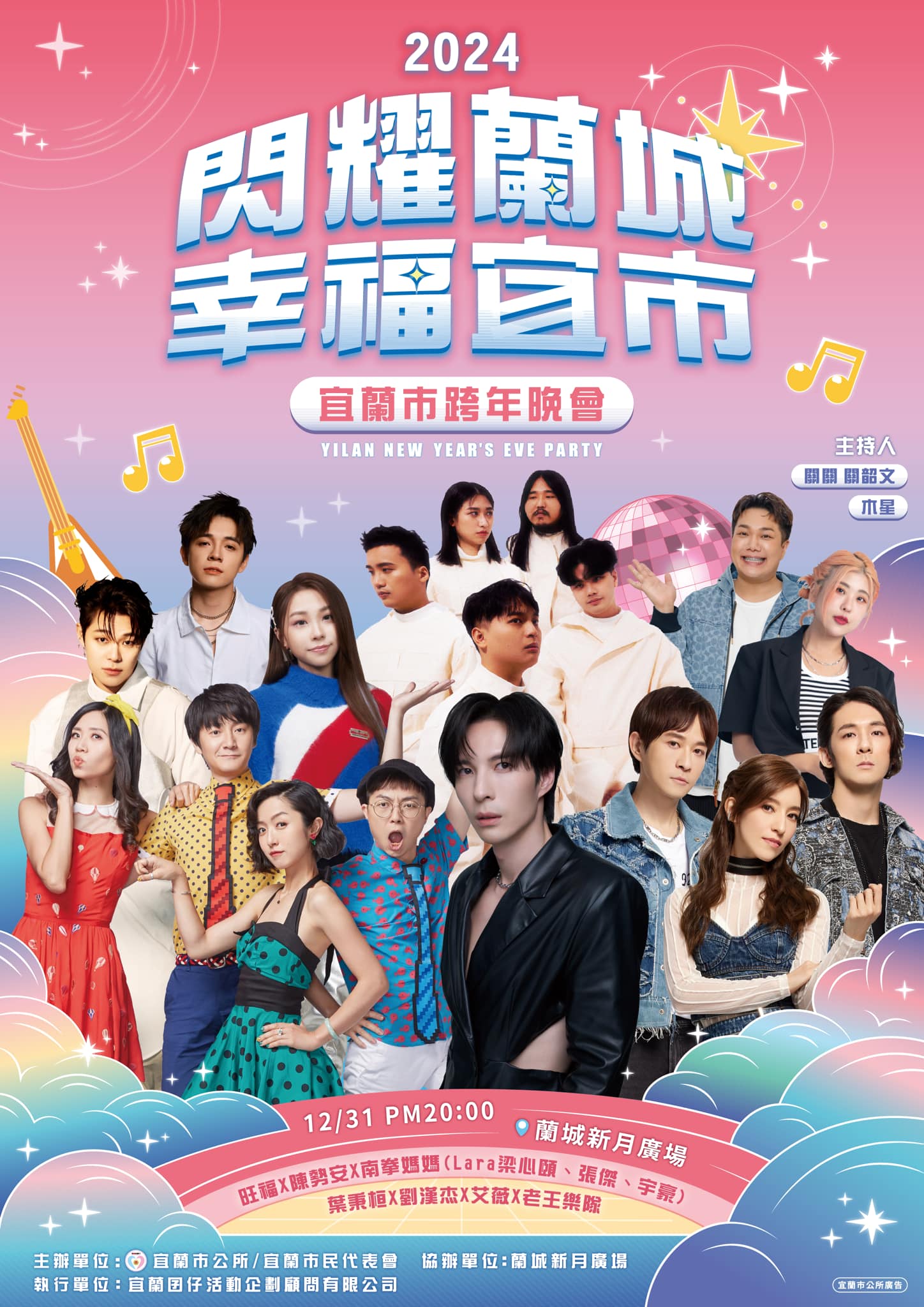 2022花蓮太平洋觀光節跨年演唱會