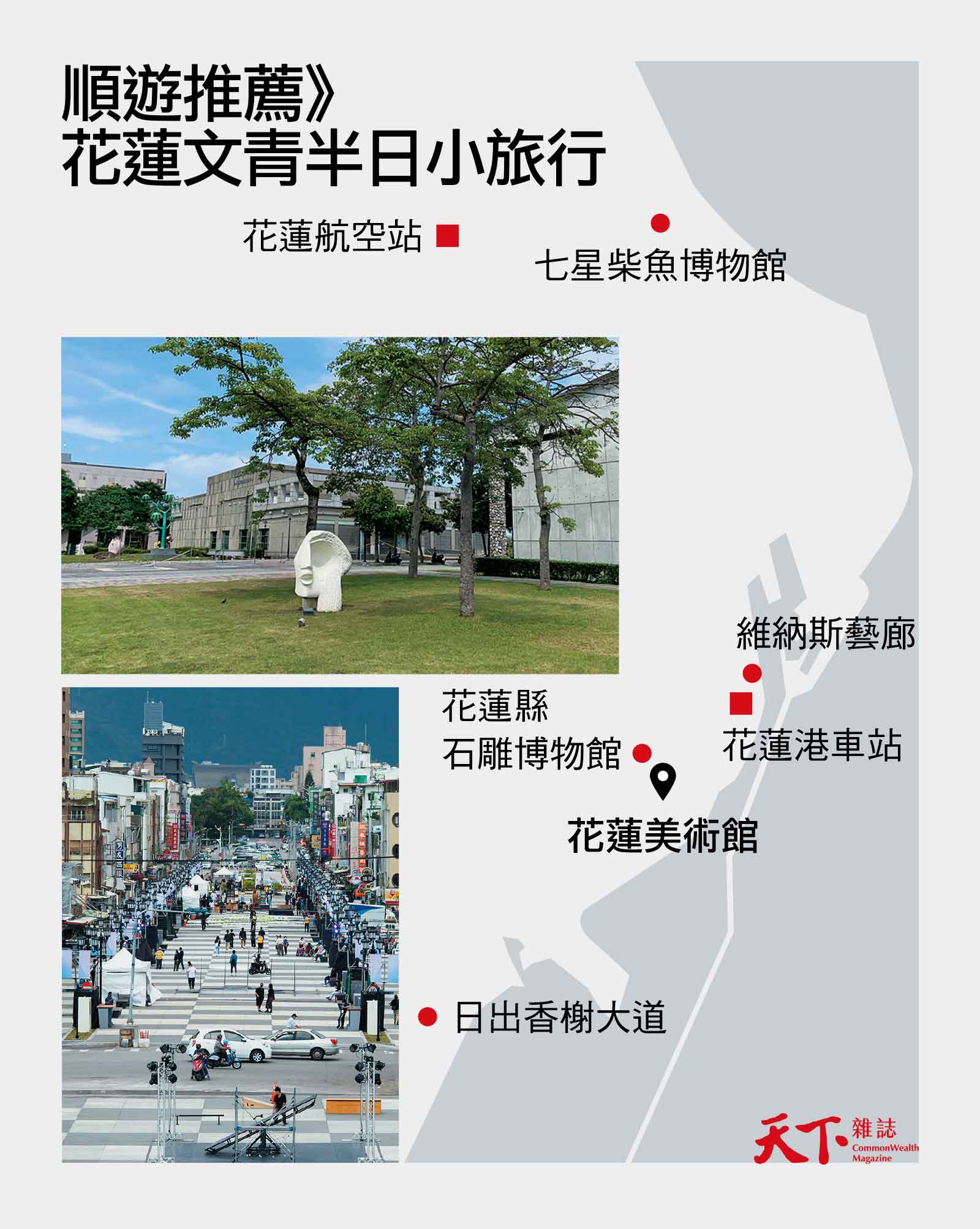 花蓮美術館-七星柴魚博物館-石雕博物館-花蓮景點