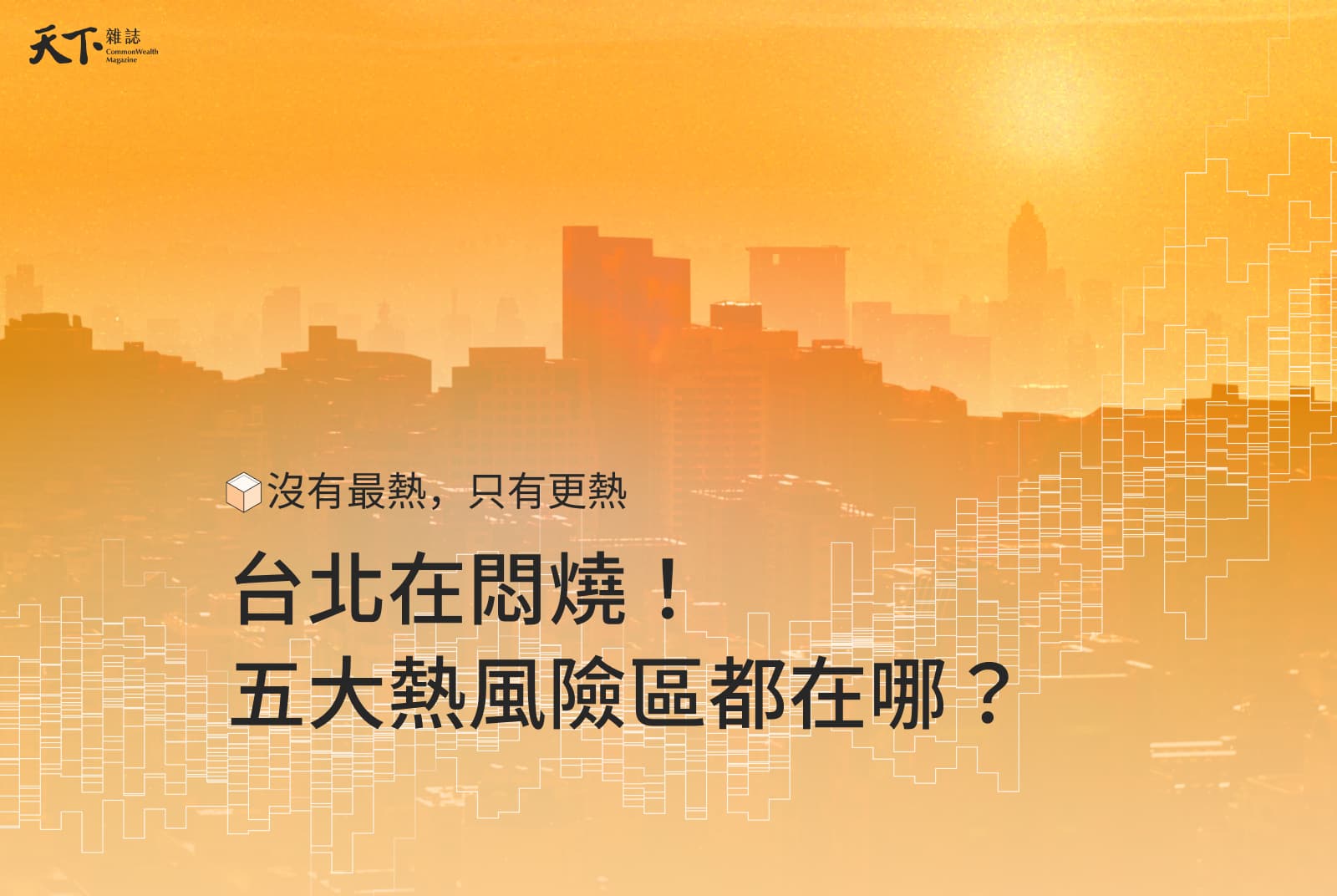 台北在悶燒！亞洲升溫第二高，數據揭密：這5區是「熱中之熱」