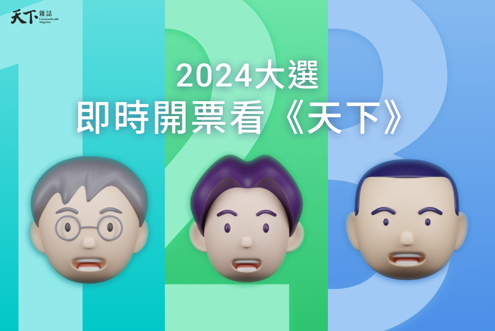 即時開票》柯、賴、侯對決！2024總統大選誰贏？得票地圖、國會席次、AI分析選情一次看