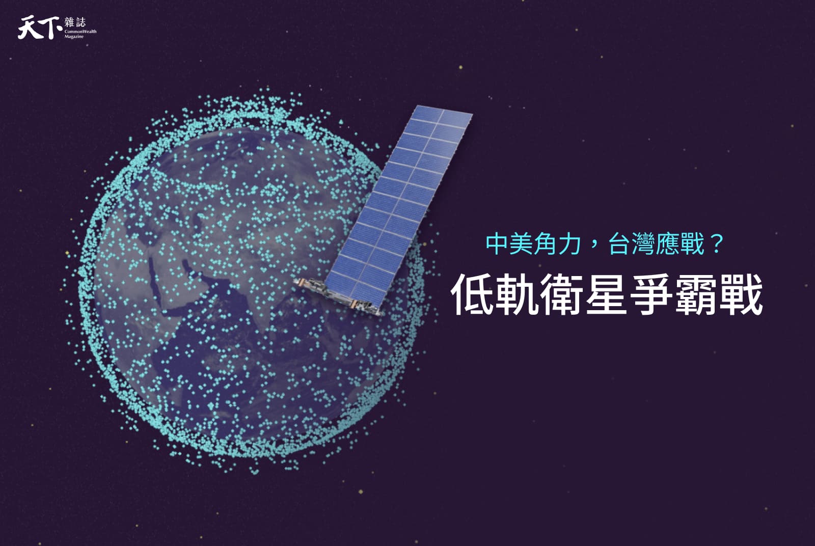 【最新圖解】中國衛星發到家門口，台灣如何應對低軌衛星中美角力戰？