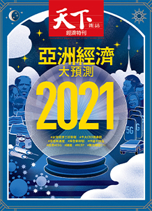 2021亞洲經濟大預測