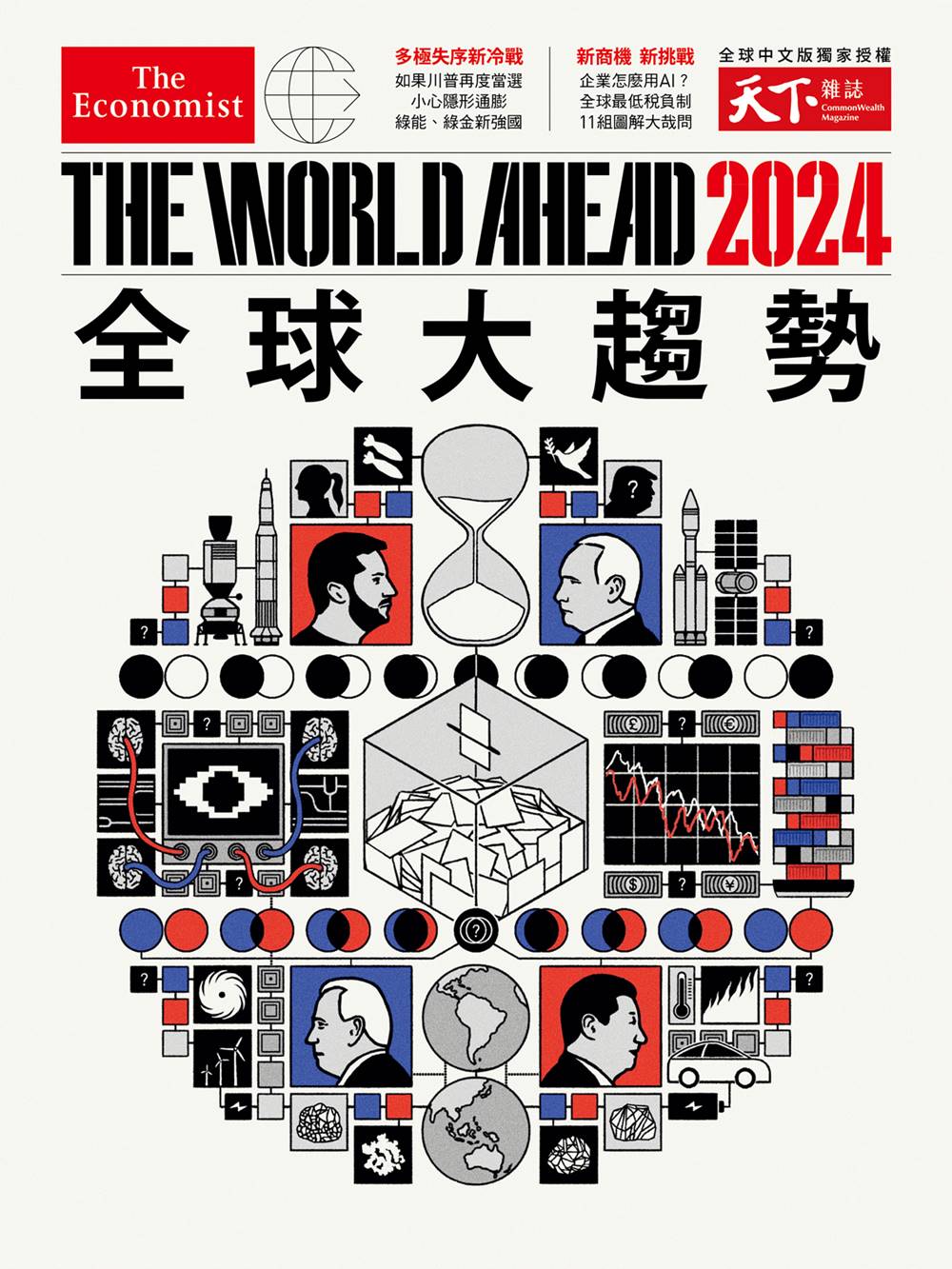 經濟學人《2024全球大趨勢》
