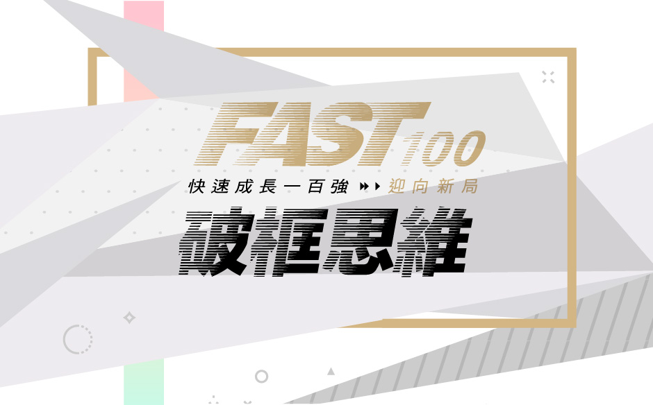 【Fast100 百強論壇】破框思維 迎向新局