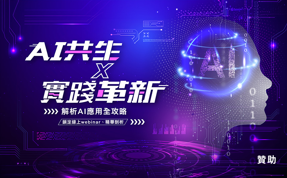 AI 共生x實踐革新