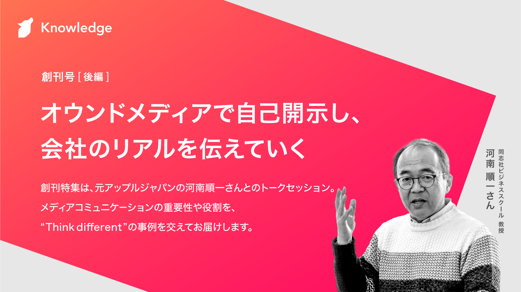 後編】オウンドメディアで自己開示し、会社のリアルを伝えていく