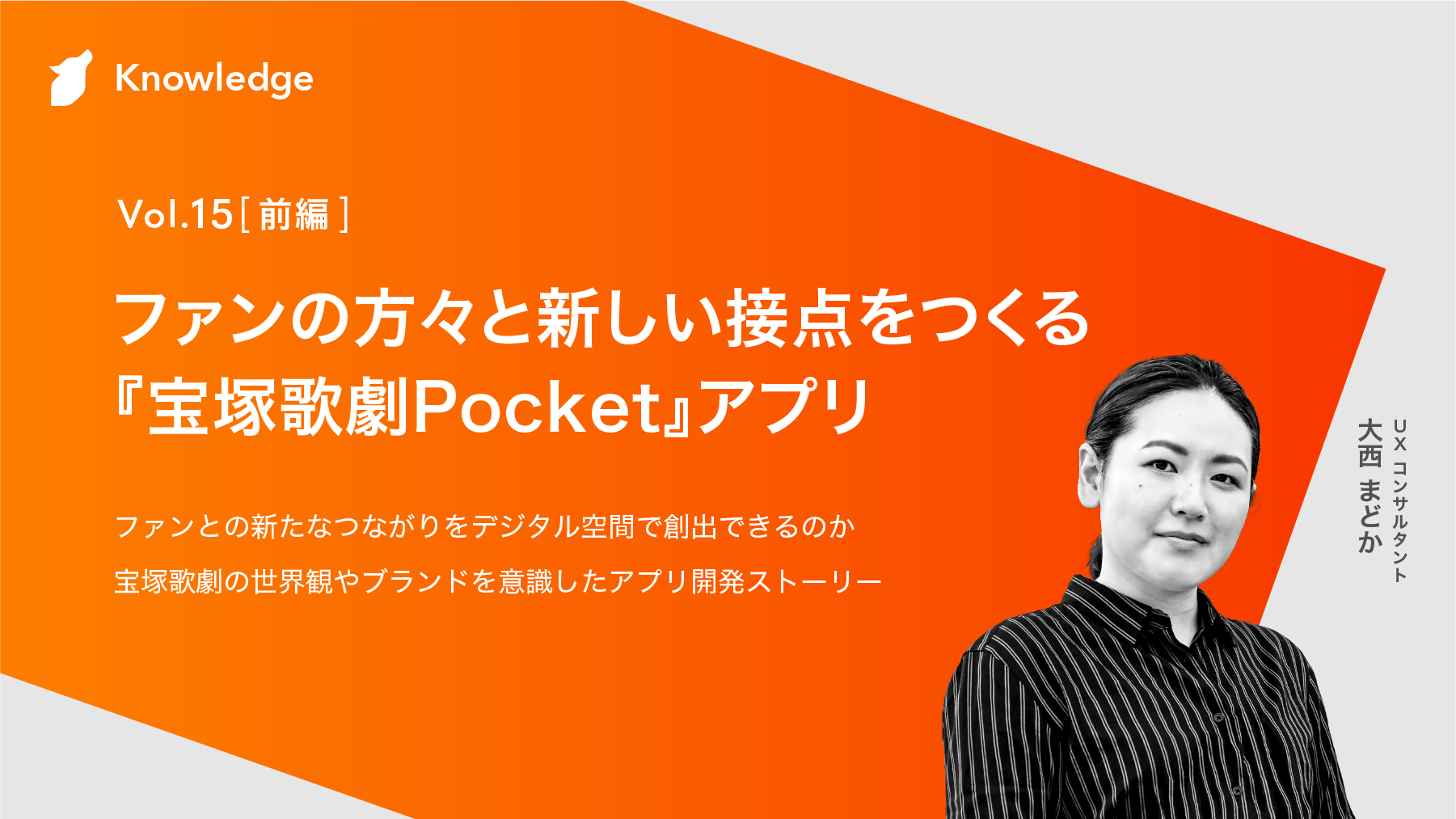 前編】ファンの方々と新しい接点をつくる『宝塚歌劇Pocket』アプリ | ナレッジ | フェンリル