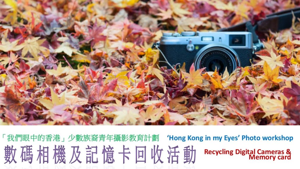 Hong Kong in My Eyes – Recycling Digital Cameras & Memory Cards