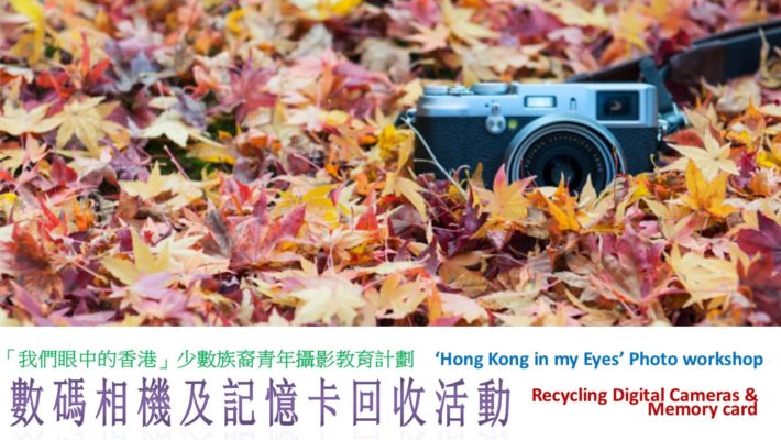 Hong Kong in My Eyes – Recycling Digital Cameras & Memory Cards