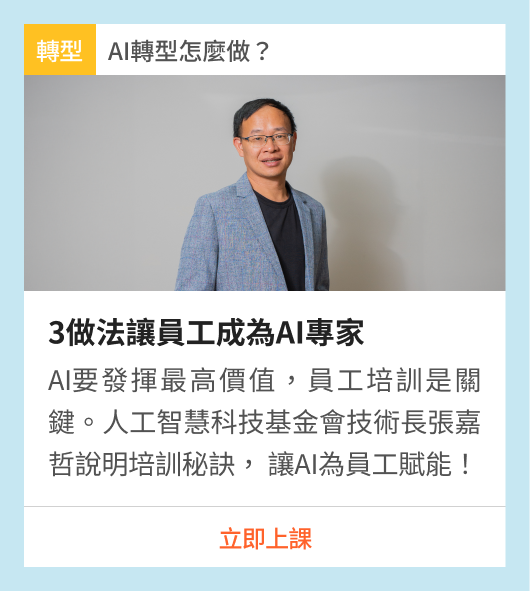 3做法讓員工成為AI專家