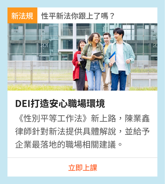 DEI打造安心職場環境