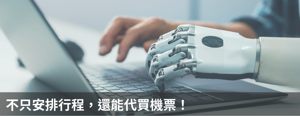 不只安排行程，還能代買機票！
