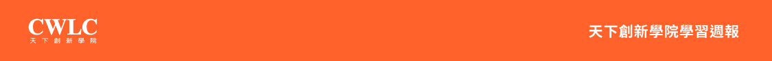 天下創新學院學習週報