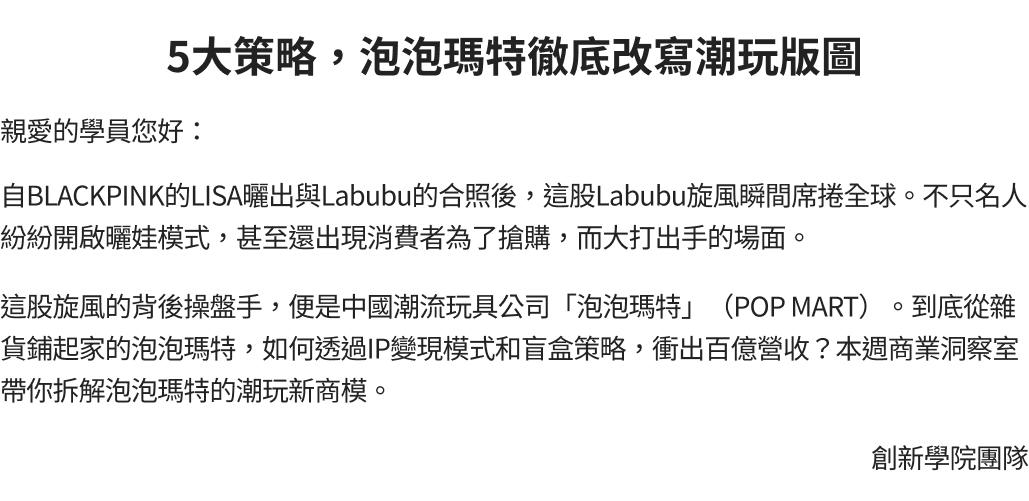 5大策略，泡泡瑪特徹底改寫潮玩版圖