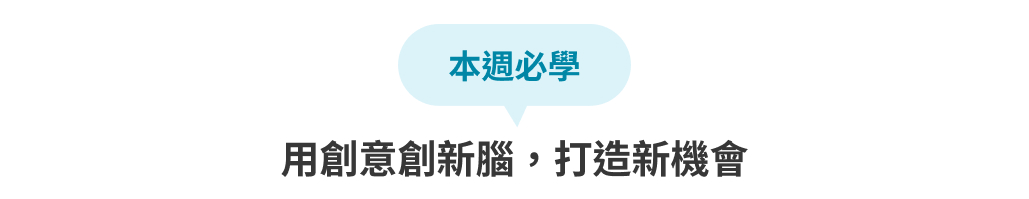 用創意創新腦，打造新機會