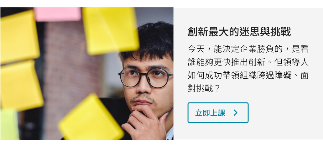 創新最大的迷思與挑戰