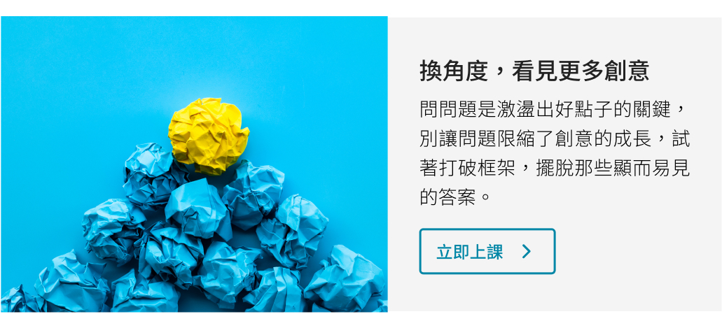 換角度，看見更多創意