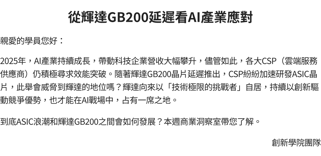 從輝達GB200延遲看AI產業應對