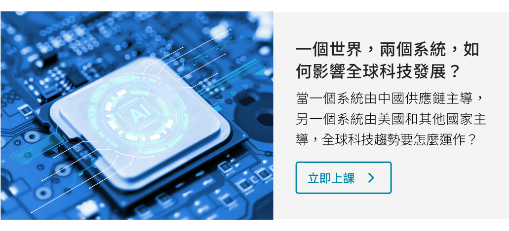 一個世界，兩個系統，如何影響全球科技發展？