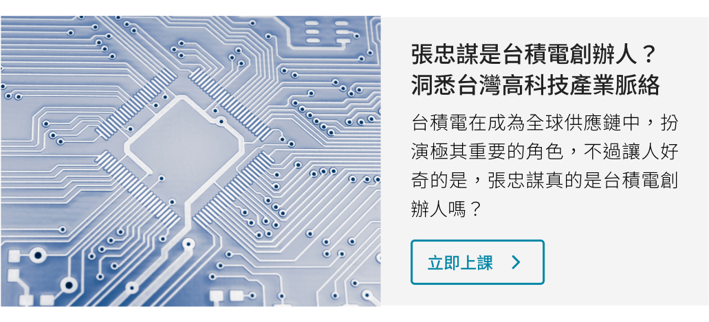 張忠謀是台積電創辦人？洞悉台灣高科技產業脈絡