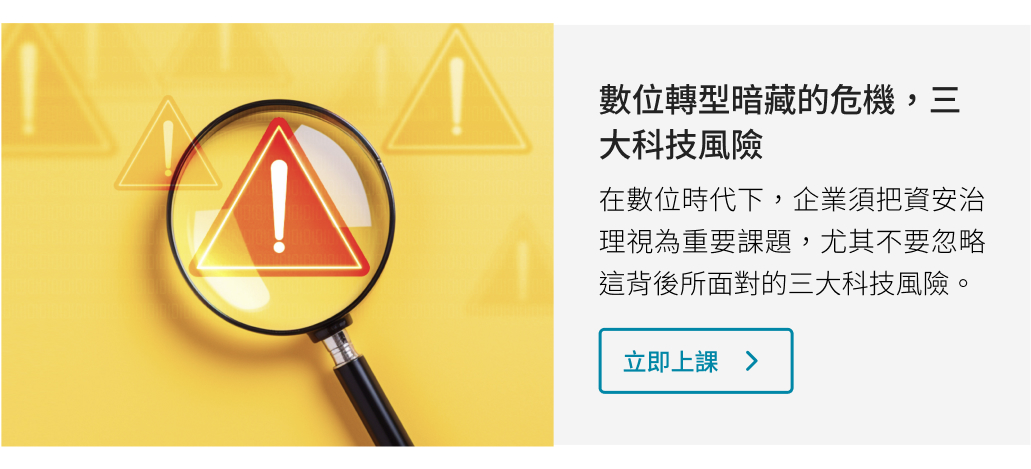 數位轉型暗藏的危機，三大科技風險