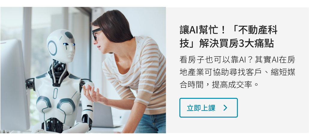讓AI幫忙！「不動產科技」解決買房3大痛點