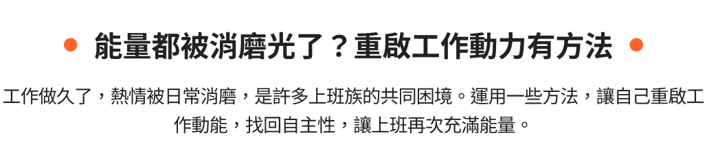 能量都被消磨光了？重啟工作動力有方法