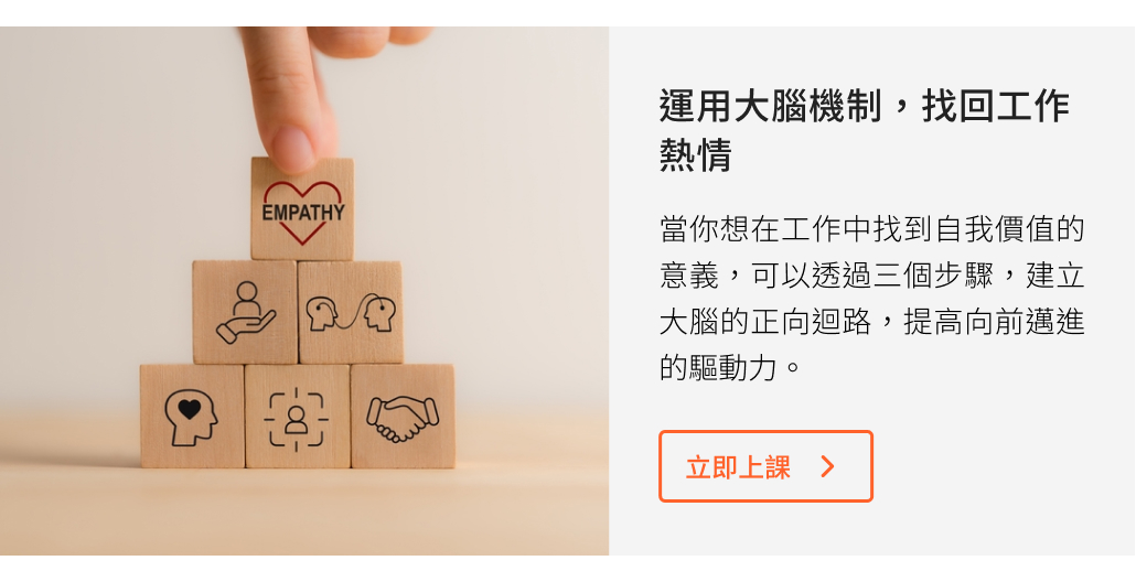 運用大腦機制找回工作熱情