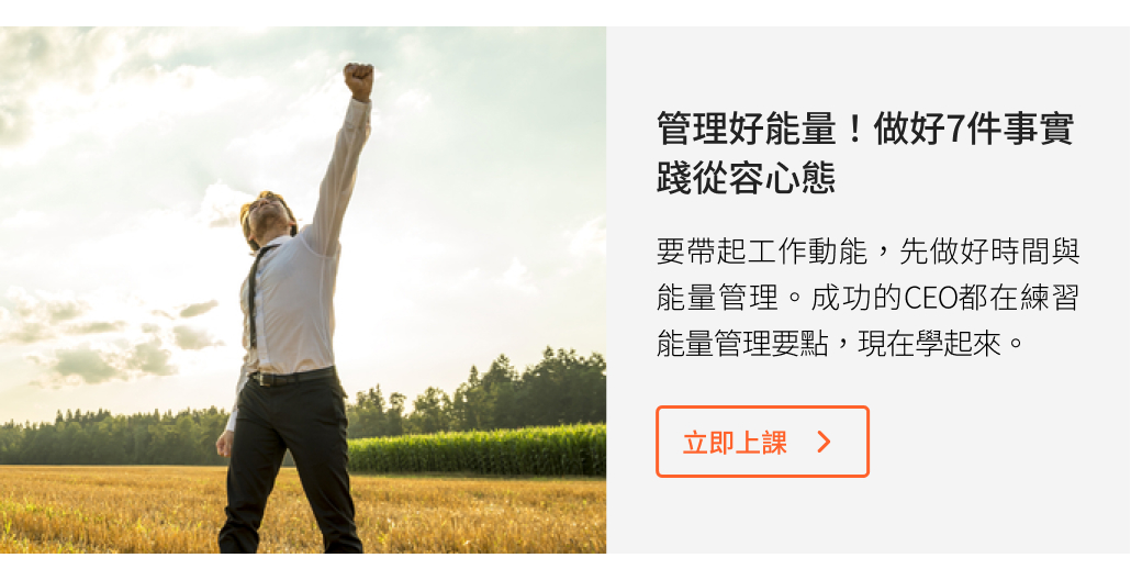 管理好能量！做好7件事實踐從容心態 