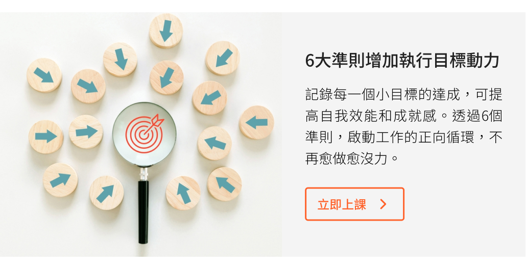 6大準則增加執行目標動力