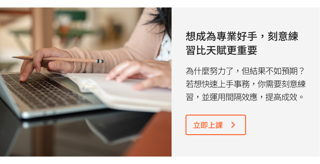 想成為專業好手，刻意練習比天賦更重要