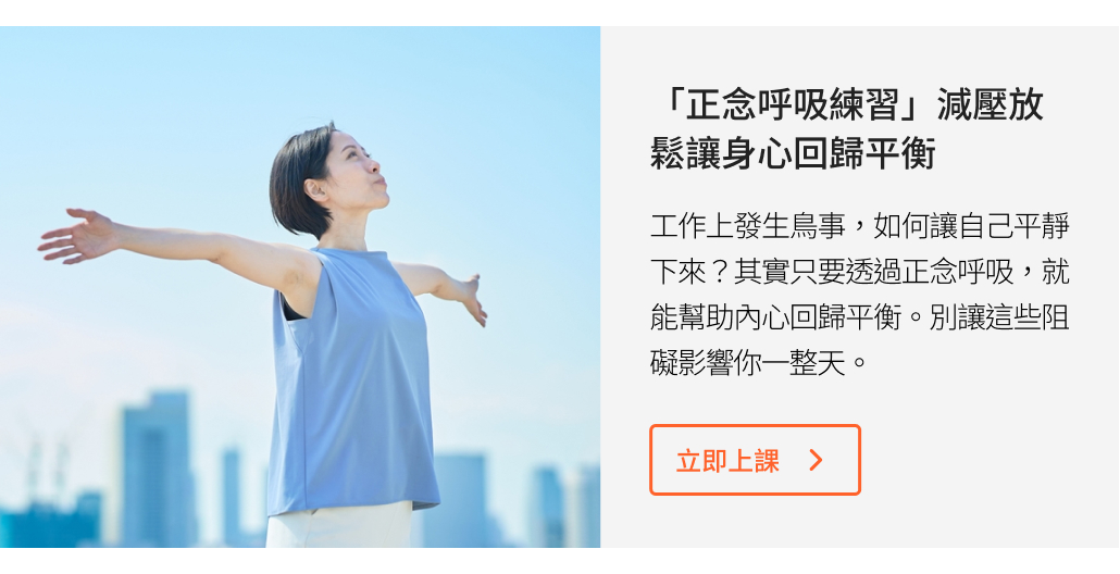 「正念呼吸練習」減壓放鬆讓身心回歸平衡