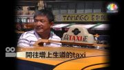 0402-週末微電影-taxi-繁-450px