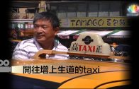 0402-週末微電影-taxi-繁-450px