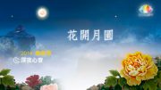 花開月圓